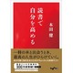 読書で自分を高める(だいわ文庫) [文庫]
