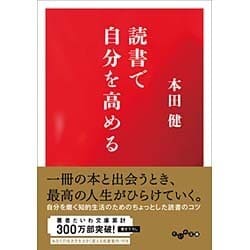 読書で自分を高める(だいわ文庫) [文庫]