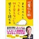 まわりの人と「うまく付き合えない」と感じたら読む本(だいわ文庫) [文庫]