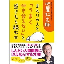 ヨドバシ.com - まわりの人と「うまく付き合えない」と感じたら読む本