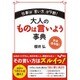 大人のものは言いよう事典―仕事は「言い方」が9割!(だいわ文庫) [文庫]