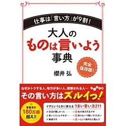 大人のものは言いよう事典―仕事は「言い方」が9割!(だいわ文庫) [文庫]
