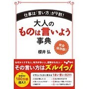 大人のものは言いよう事典―仕事は「言い方」が9割!(だいわ文庫) [文庫]