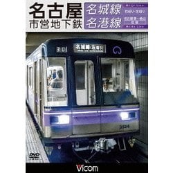 ヨドバシ.com - 名古屋市営地下鉄 名城線・名港線 右回り・左回り/金山～名古屋港 往復 (ビコム ワイド展望) [DVD] 通販【全品無料配達】