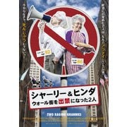 シャーリー&ヒンダ ウォール街を出禁になった2人