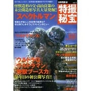 別冊映画秘宝特撮秘宝vol.3 [ムックその他]