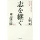 志を継ぐ―人はどう生きたらいいのか [単行本]