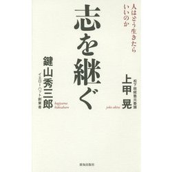 志を継ぐ―人はどう生きたらいいのか [単行本]
