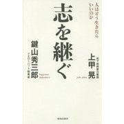 志を継ぐ―人はどう生きたらいいのか [単行本]