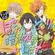 ドラマCD ぼくのとなりに暗黒破壊神がいます。