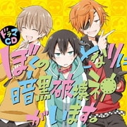 ドラマCD ぼくのとなりに暗黒破壊神がいます。