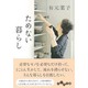 ためない暮らし(だいわ文庫) [文庫]