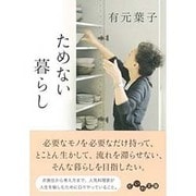 ためない暮らし(だいわ文庫) [文庫]