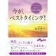 今が、ベストタイミング!―すべてがうまくいく宇宙の法則(だいわ文庫) [文庫]