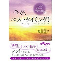 今が、ベストタイミング!―すべてがうまくいく宇宙の法則(だいわ文庫) [文庫]