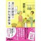 菜の花食堂のささやかな事件簿(だいわ文庫) [文庫]