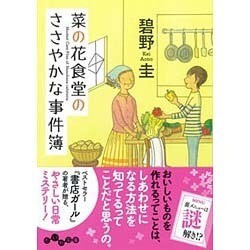 菜の花食堂のささやかな事件簿(だいわ文庫) [文庫]