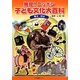 発見!ニッポン子ども文化大百科〈1〉幕末・明治 [事典辞典]