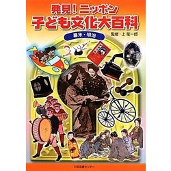 発見!ニッポン子ども文化大百科〈1〉幕末・明治 [事典辞典]