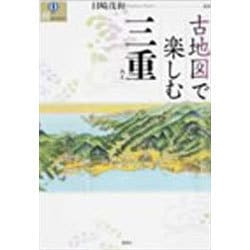 古地図で楽しむ三重(爽BOOKS) [単行本]