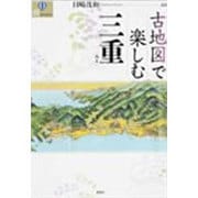 古地図で楽しむ三重(爽BOOKS) [単行本]