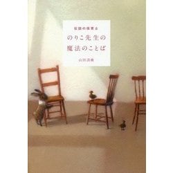 伝説の保育士 のりこ先生の魔法のことば [単行本]