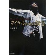 マイケルからの伝言 [単行本]