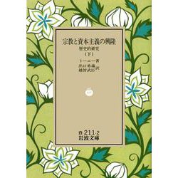 宗教と資本主義の興隆　下－歴史的研究(岩波文庫　白211-2) [文庫]
