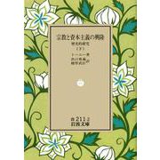 宗教と資本主義の興隆　下－歴史的研究(岩波文庫　白211-2) [文庫]