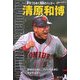 清原和博―夢をつらぬく情熱のバッター(シリーズ・素顔の勇者たち) [全集叢書]