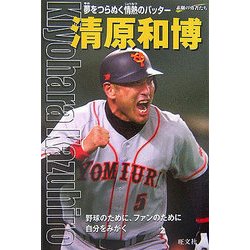 清原和博―夢をつらぬく情熱のバッター(シリーズ・素顔の勇者たち) [全集叢書]