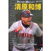 清原和博―夢をつらぬく情熱のバッター(シリーズ・素顔の勇者たち) [全集叢書]