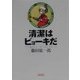 清潔はビョーキだ(朝日文庫) [文庫]