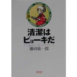 清潔はビョーキだ(朝日文庫) [文庫]