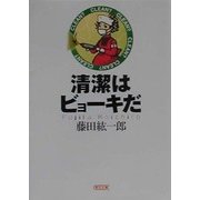 清潔はビョーキだ(朝日文庫) [文庫]