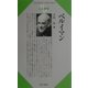 ベルイマン(Century Books―人と思想〈166〉) [全集叢書]