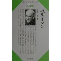 ベルイマン(Century Books―人と思想〈166〉) [全集叢書]
