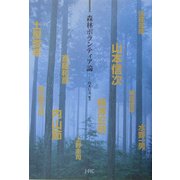 森林ボランティア論 [単行本]
