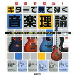 ヨドバシ.com - 指板で解決!ギターで見て弾く音楽理論―作曲・アレンジ