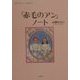 「赤毛のアン」ノート―夢みるあなたへの贈り物 新装版 [単行本]