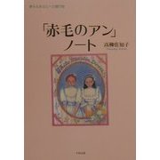 「赤毛のアン」ノート―夢みるあなたへの贈り物 新装版 [単行本]