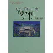 モンゴメリーの「夢の国」ノート―「赤毛のアン」の世界をもっと楽しみたいあなたへ [単行本]