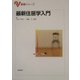 最新住居学入門(基礎シリーズ) [単行本]