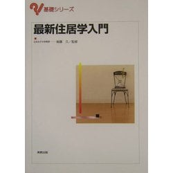 最新住居学入門(基礎シリーズ) [単行本]
