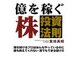 億を稼ぐ株投資法則―勝ち続けるプロはみんなやっているのに誰も教えてくれない誰でもできる儲け方 [単行本]