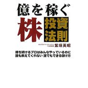 億を稼ぐ株投資法則―勝ち続けるプロはみんなやっているのに誰も教えてくれない誰でもできる儲け方 [単行本]