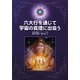 六大行を通じて宇宙の真理に出会う(梵我蓮エソテリカ) [単行本]