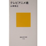 テレビアニメ魂(講談社現代新書) [新書]