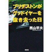 ブリヂストンがグッドイヤーを抜き去った日 [単行本]