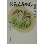 にあんちゃん―十歳の少女の日記 復刻版 [単行本]